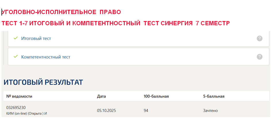 Уголовно-исполнительное право – промежуточные 1-7, итоговый и компетентностный тесты. 7 семестр. Синергия