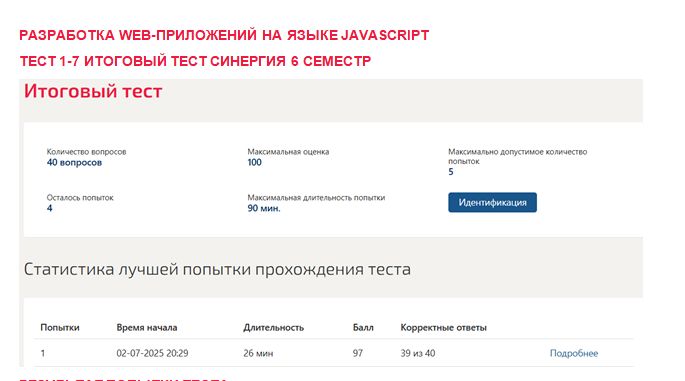 Разработка web-приложений на языке Javascript. Промежуточные (1-7) и итоговый тесты. 6 семестр. Синергия