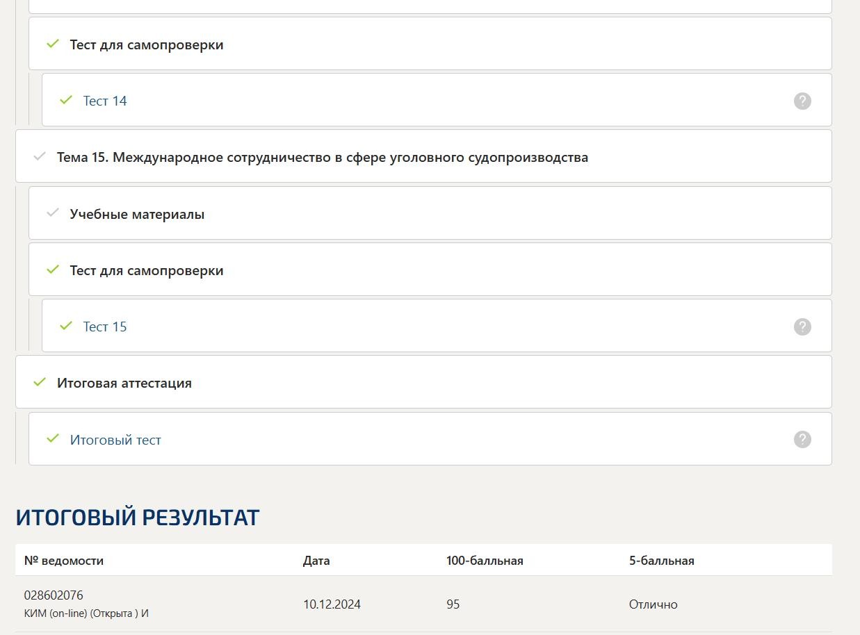 Уголовный процесс – промежуточные тесты и итоговый тест 5 семестр Синергия