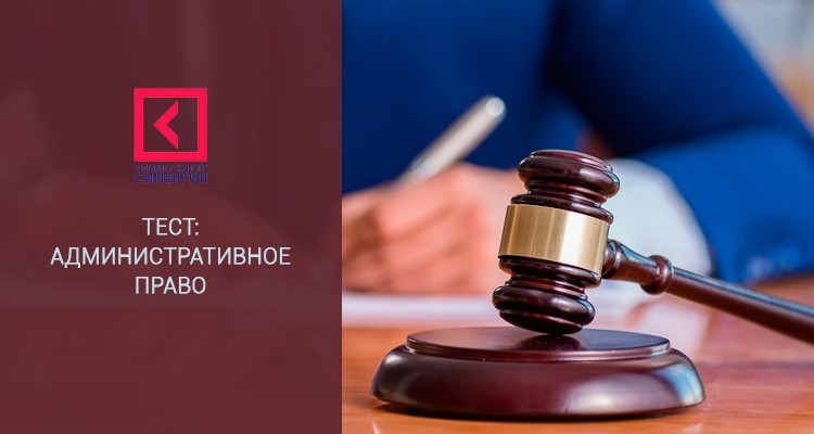 Административное право – бесплатные ответы на онлайн тест Синергия