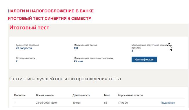 Налоги и налогообложение в банке. Итоговый тест. 6 семестр. Синергия