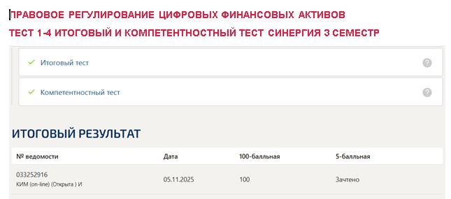 Правовое регулирование цифровых финансовых активов, тест 1-4 итоговый и компетентностный тест – 3 семестр. Синергия