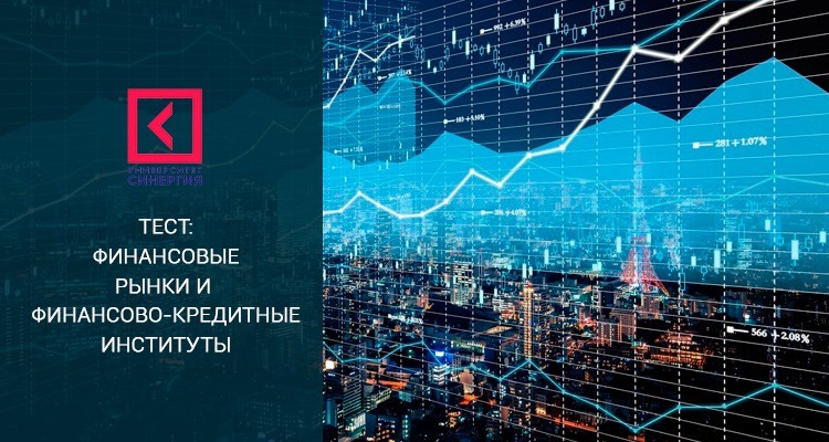 Финансовые рынки и финансово-кредитные институты – тест Синергия