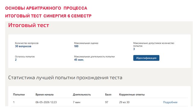 Основы арбитражного процесса, итоговый тест – 6 семестр. Синергия