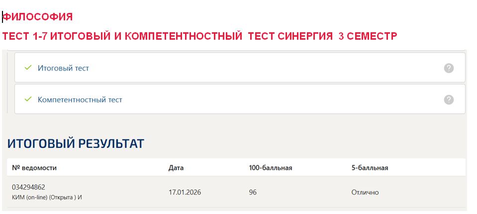Философия, тест 1-7, итоговый и компетентностный тест – 3 семестр. Синергия