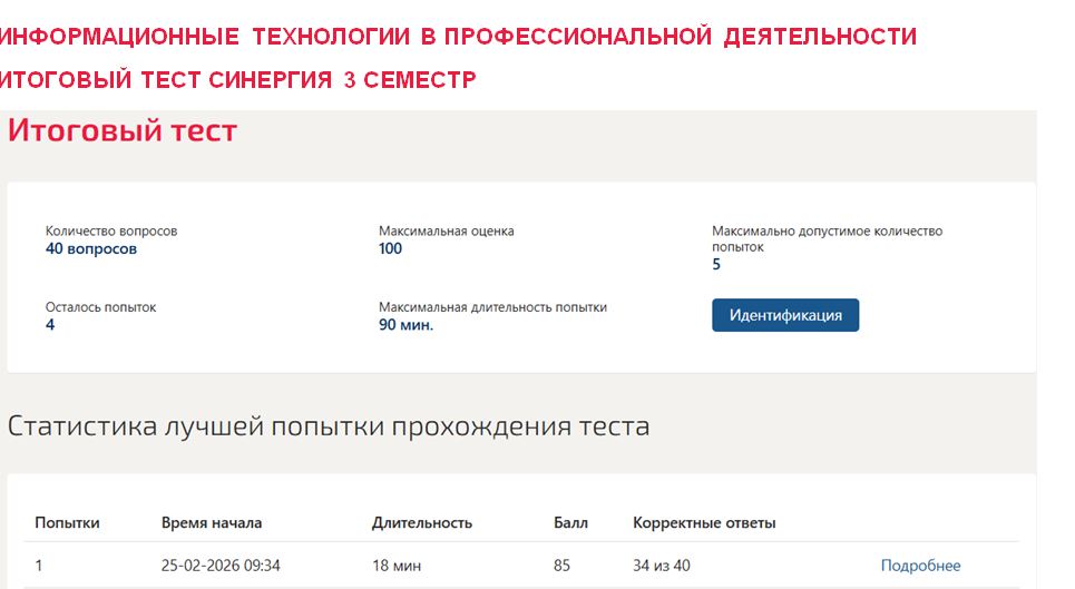 Информационные технологии в профессиональной деятельности, итоговый тест – 3 семестр. Синергия