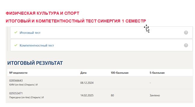 Физическая культура и спорт. Итоговый и компетентностный тесты. 1 семестр. Синергия