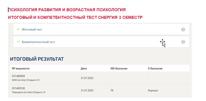 Психология развития и возрастная психология. Итоговый и компетентностный тесты. 3 семестр. Синергия