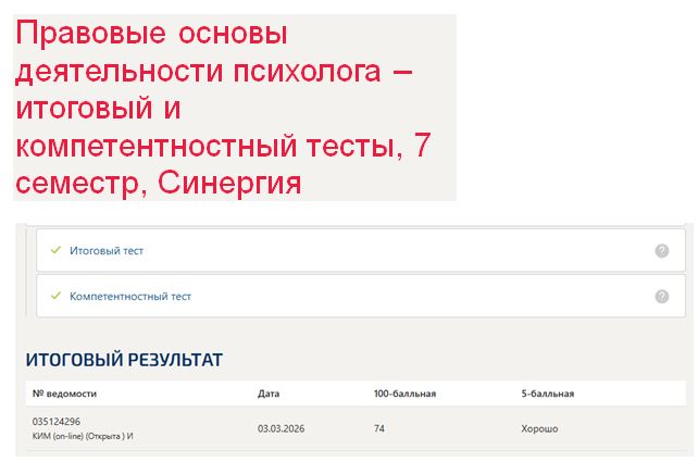 Правовые основы деятельности психолога – итоговый и компетентностный тесты, 7 семестр, Синергия