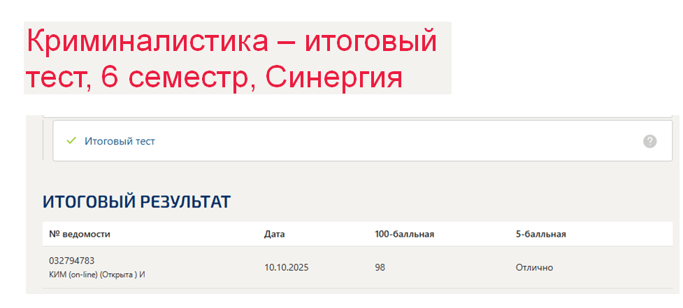 Криминалистика – итоговый тест. 6 семестр. Синергия