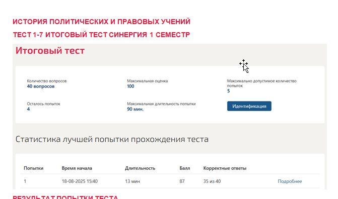 История политических и правовых учений. Промежуточные (1-7), итоговый тесты. 1 семестр. Синергия