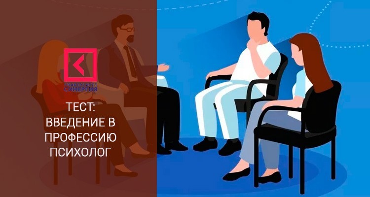Введение в профессию психолог – Университет Синергия – ответы на тест