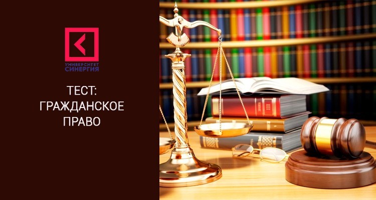 Гражданское право 5 семестр Синергия ответы на тесты