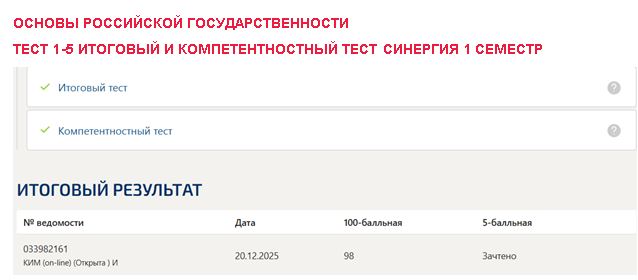 Основы российской государственности, тест 1-5 итоговый и компетентностный тест – 1 семестр. Синергия