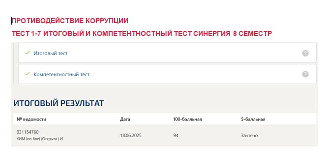 Противодействие коррупции. Промежуточные (1-7), итоговый и компетентностный тесты. 8 семестр. Синергия