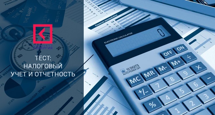 Решение онлайн тестов Синергии – Налоговый учет и отчетность