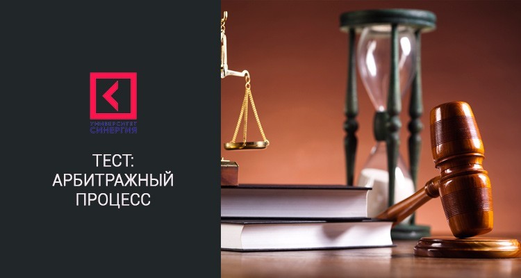 Арбитражный процесс – МФПУ Синергия