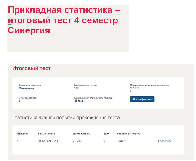 Прикладная статистика – итоговый тест. 4 семестр. Синергия