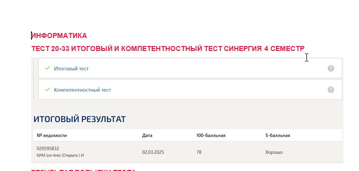 Информатика. Промежуточные (20-33), итоговый и компетентностный тесты. 4 семестр. Синергия