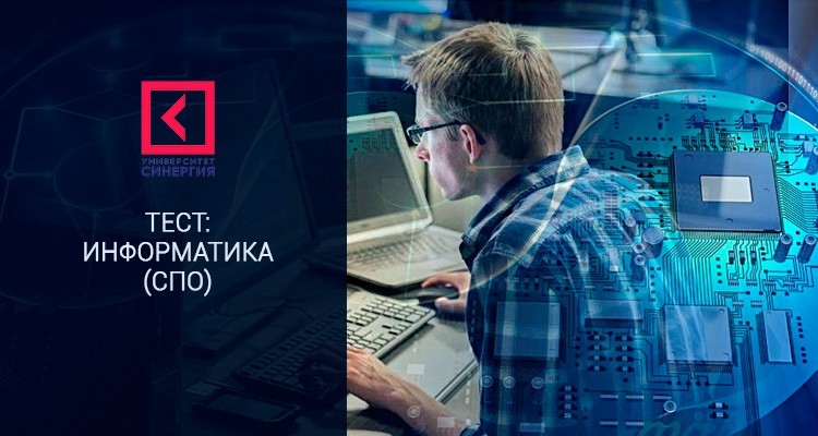 Информатика (СПО) – Решение онлайн тестов МПФУ Синергия