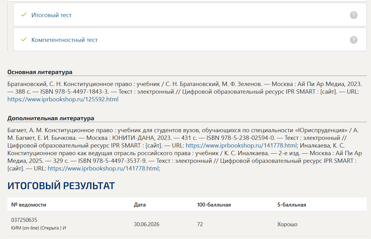 Конституционное право тест 8-14 итоговый и компетентностный тест Синергия 3 семестр