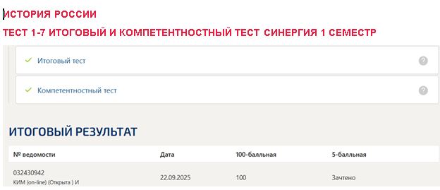 История России, тест 1-7 итоговый и компетентностный тест – 1 семестр. Синергия