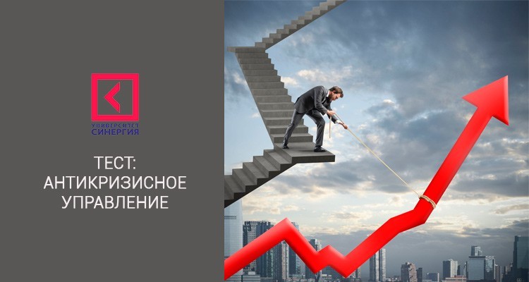 Антикризисное управление – тесты Синергии