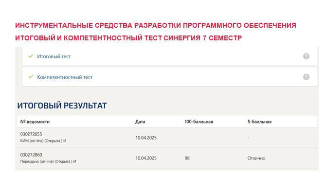 Инструментальные средства разработки программного обеспечения. Итоговый и компетентностный тесты. 7 семестр. Синергия