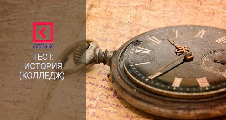 История (колледж) – Синергия