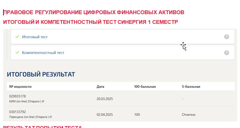 Правовое регулирование цифровых финансовых активов. Итоговый и компетентностный тесты. 1 семестр. Синергия