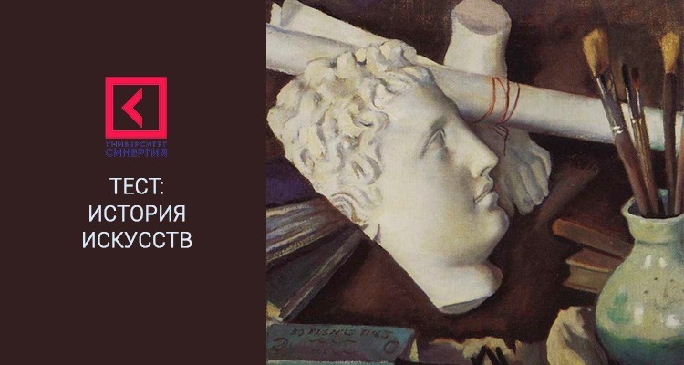 Синергия тесты – История искусств