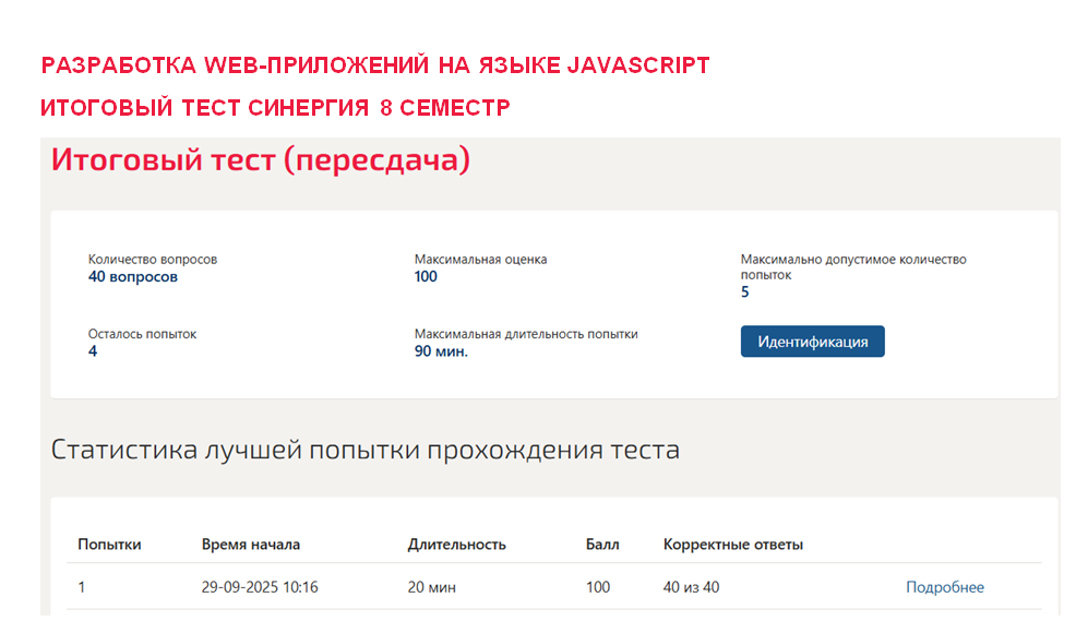 Разработка web-приложений на языке Javascript. Итоговый тест. 8 семестр. Синергия