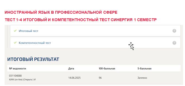 Иностранный язык в профессиональной сфере. Промежуточные (1-4), итоговый и компетентностный тесты. 1 семестр. Синергия