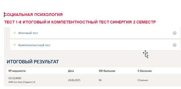 Социальная психология. Промежуточные (1-8), итоговый и компетентностный тесты. 2 семестр. Синергия