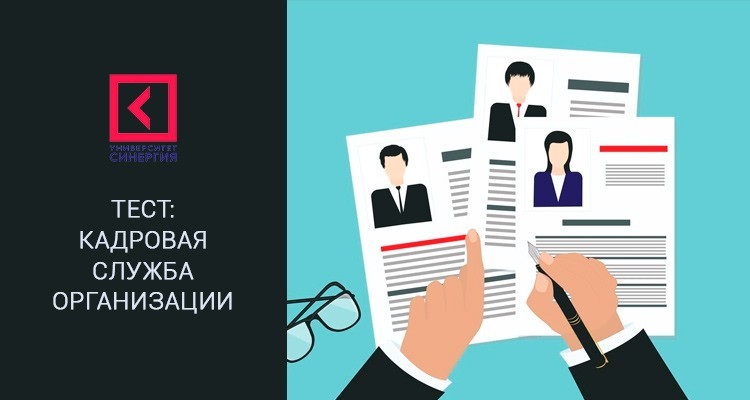 Кадровая служба организации – Синергия ответы на тест – бесплатно