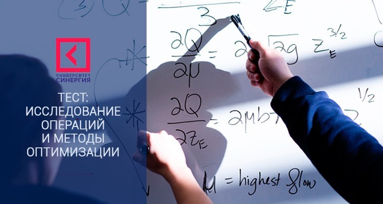 Исследование операций и методы оптимизации – тесты Синергии