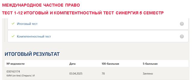 Международное частное право, тест 1-12 итоговый и компетентностный тест – 5 семестр. Синергия