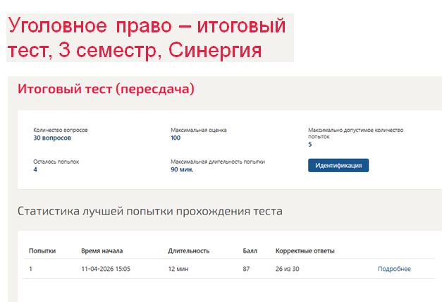 Уголовное право – итоговый тест, 3 семестр, Синергия
