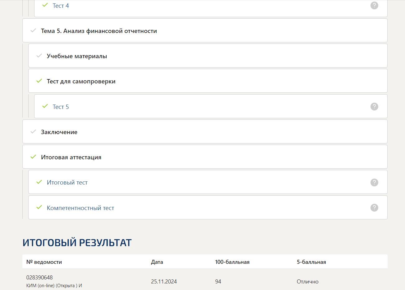Учет и анализ – промежуточные, итоговый и компетентностные тесты 4 семестр (Синергия)