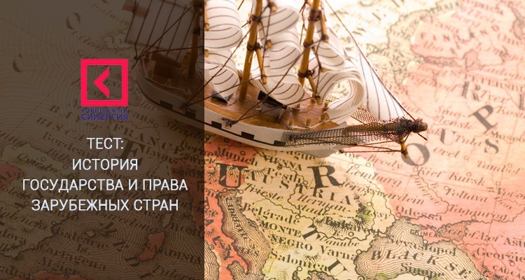 История государства и права зарубежных стран Синергия ответы 1 семестр