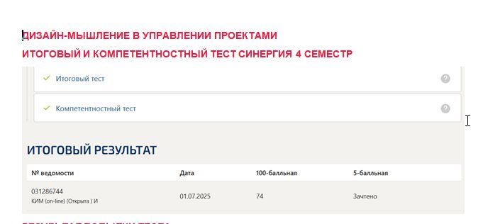 Дизайн-мышление в управлении проектами. Итоговый и компетентностный тесты. 4 семестр. Синергия