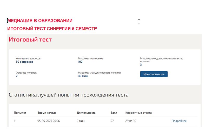 Медиация в образовании. Итоговый тест. 5 семестр. Синергия