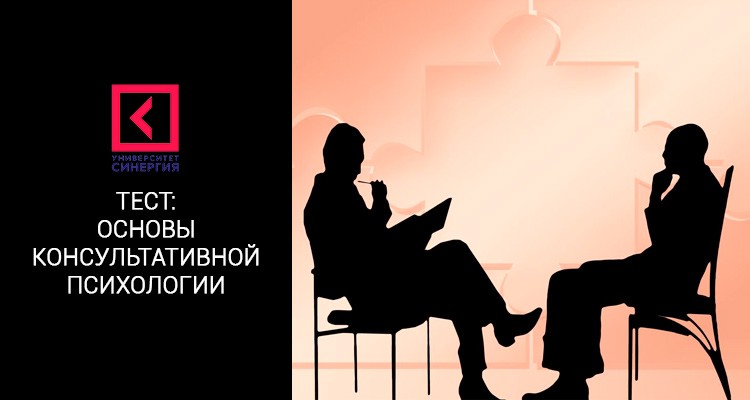 Основы консультативной психологии – тест МФПУ Синергия