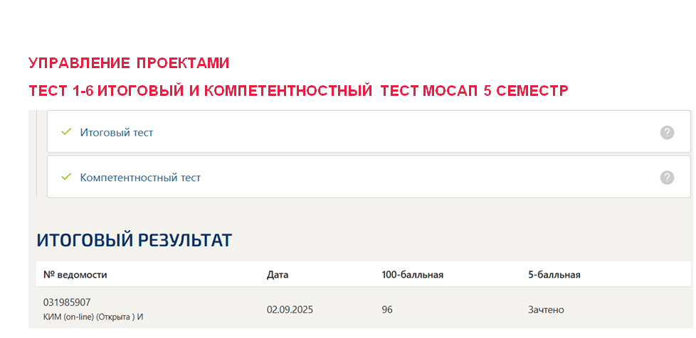Управление проектами, промежуточные 1-6, итоговый и компетентностный тесты. 5 семестр. Синергия 
