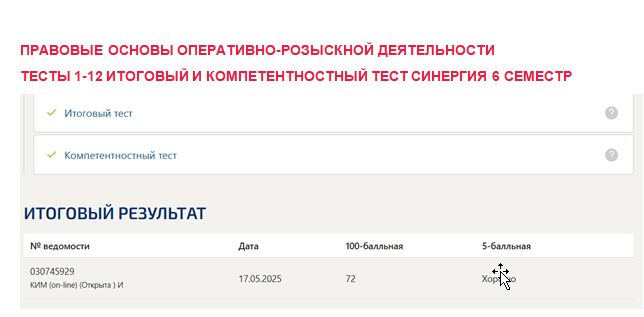 Правовые основы оперативно-розыскной деятельности. Промежуточные (1-12), итоговый и компетентностный тесты. 6 семестр. Синергия