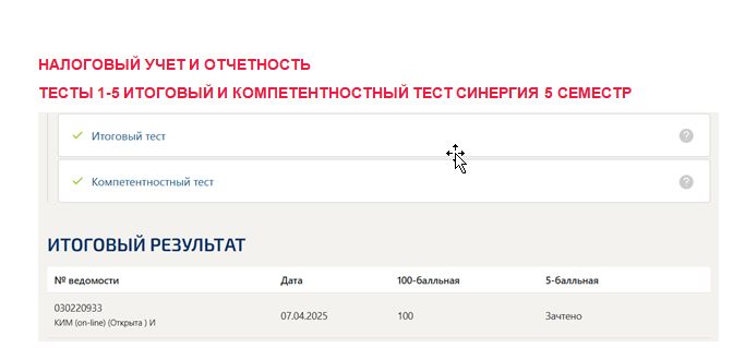 Налоговый учет и отчетность. Промежуточные (1-5), итоговый и компетентностный тесты. 5 семестр. Синергия