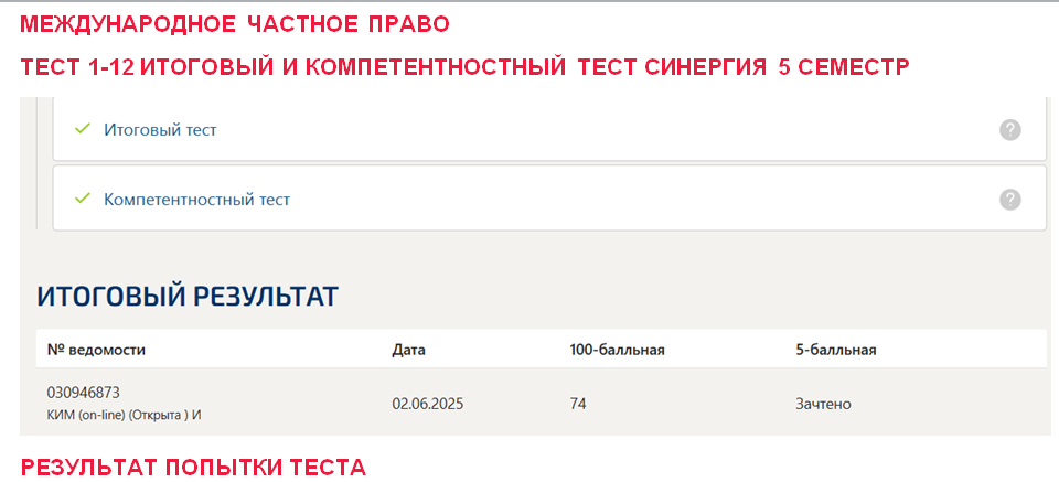 Международное частное право. Промежуточные (1-12), итоговый и компетентностный тесты. 5 семестр. Синергия