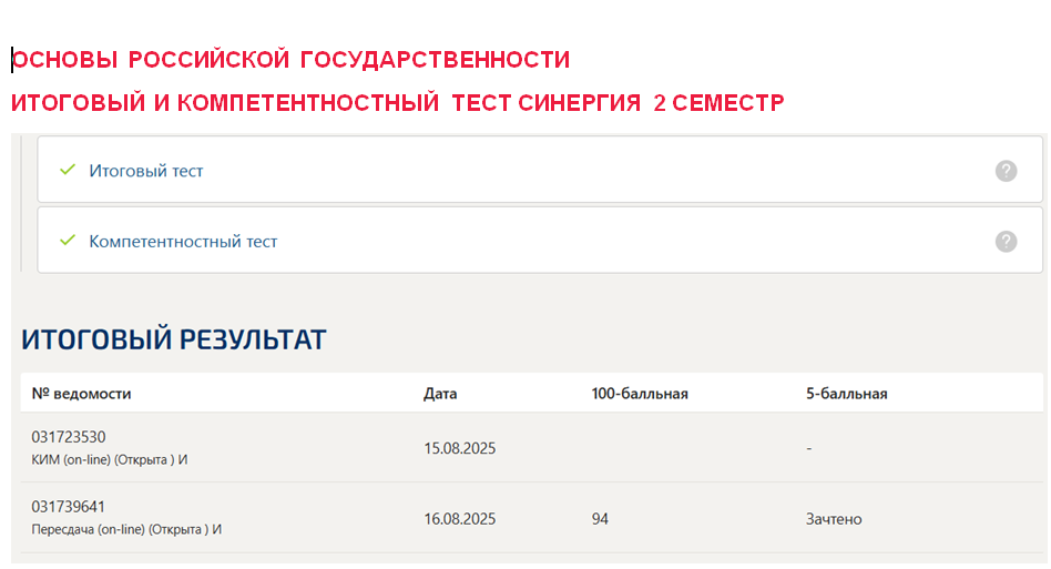Основы российской государственности. Итоговый и компетентностный тесты. 2 семестр. Синергия