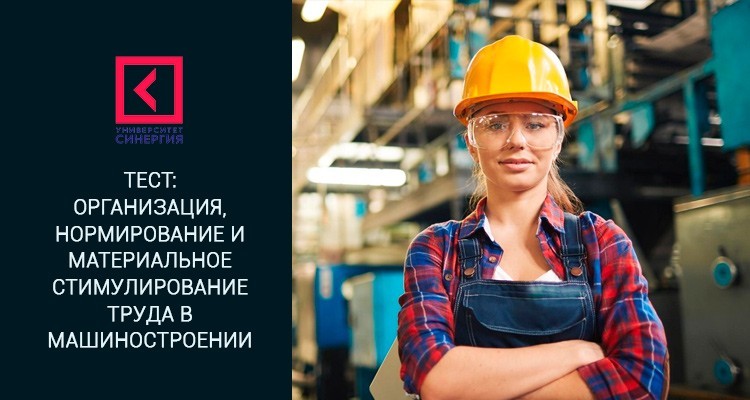 Тест Синергии – Организация, нормирование и материальное стимулирование труда в машиностроении
