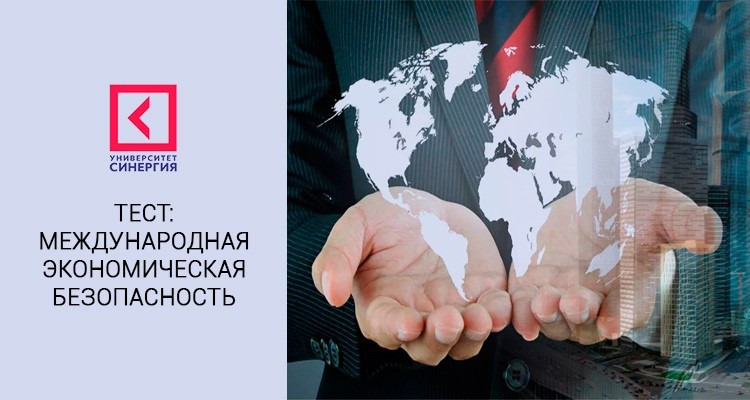 Международная экономическая безопасность – ответы на тесты Синергия